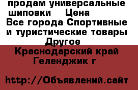 продам универсальные шиповки. › Цена ­ 3 500 - Все города Спортивные и туристические товары » Другое   . Краснодарский край,Геленджик г.